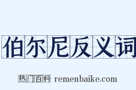 伯尔尼反义词是什么意思的图片